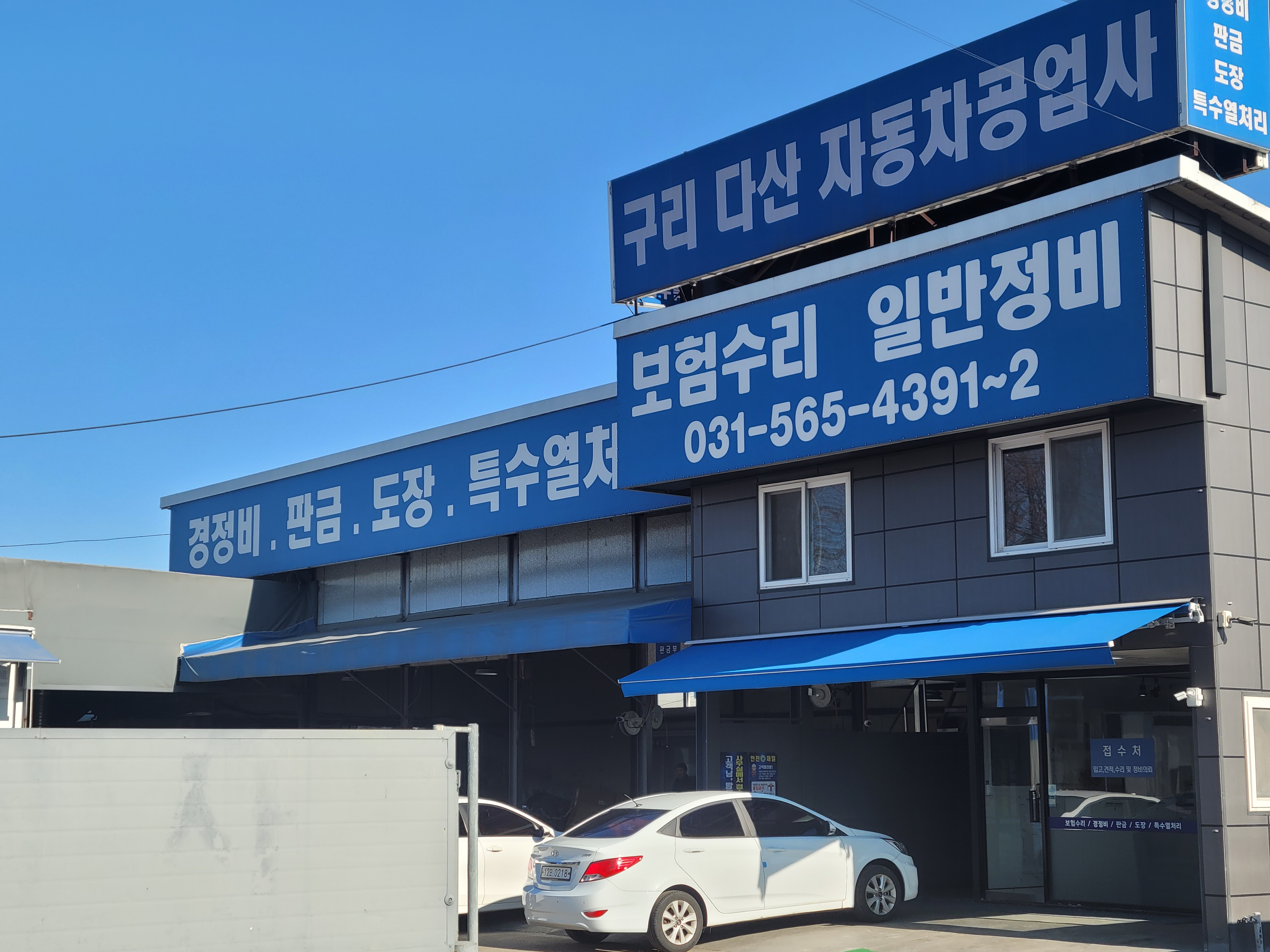 구리 다산 자동차공업사 프로필