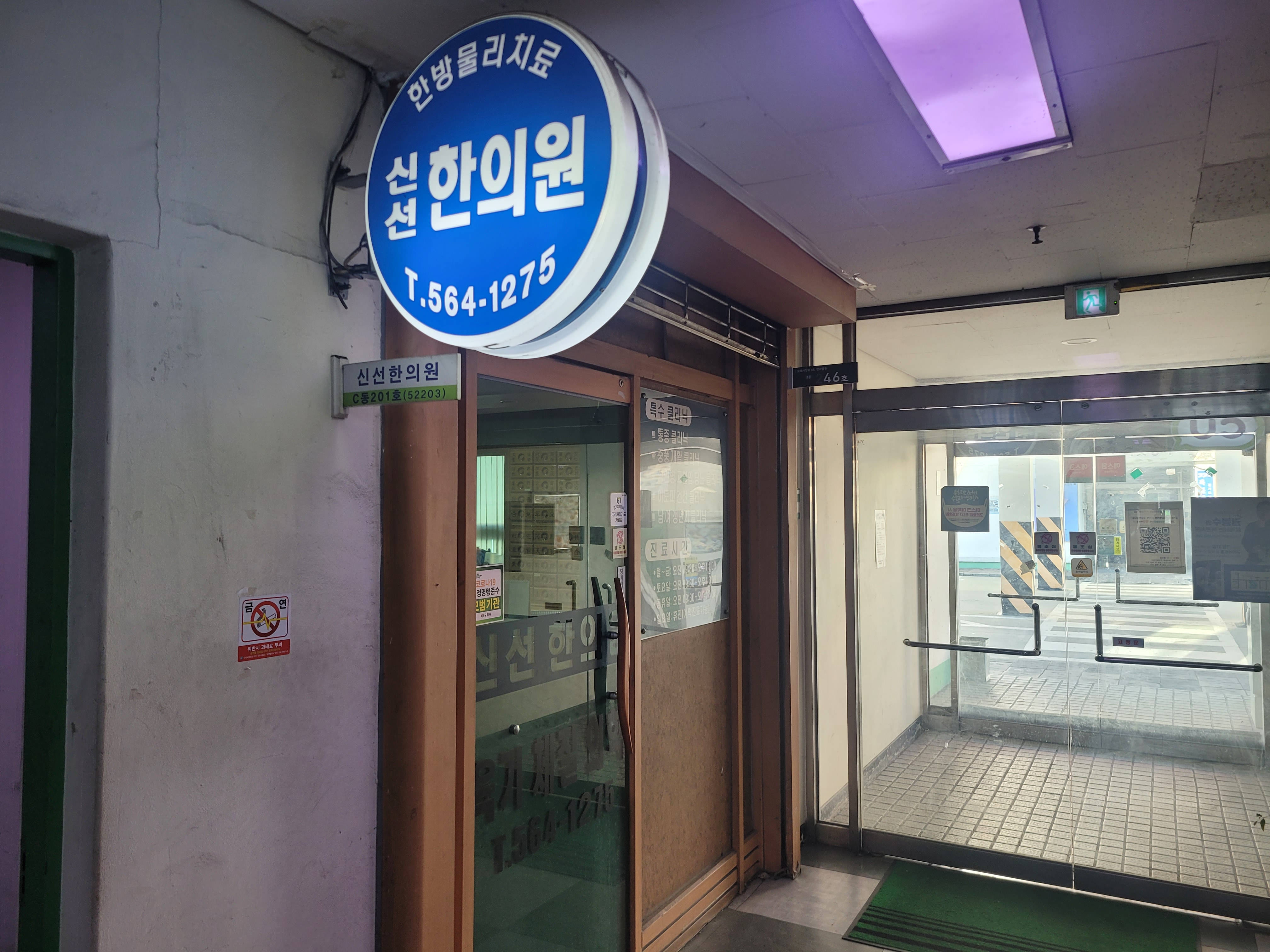 신선한의원 프로필
